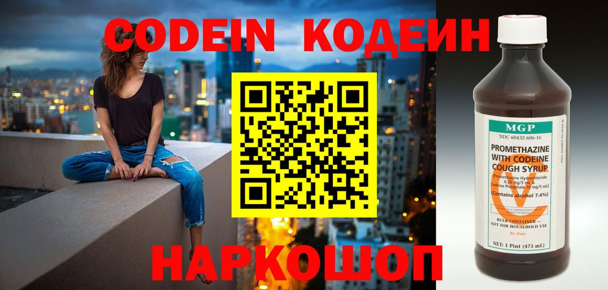 Codein напиток Lean (лин) Кольчугино
